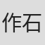 作石贵浩