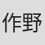 作野良輔