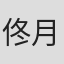 佟月