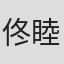 佟睦