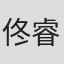 佟睿睿