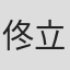 佟立
