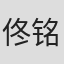 佟铭心