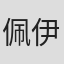 佩伊曼·本茨