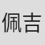 佩吉·汤普森