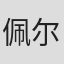佩尔·安德斯·福格尔斯特伦