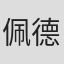 佩德罗·卢克