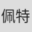 佩特·斯卡夫兰