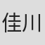 佳川纮子