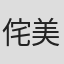 侘美秀俊