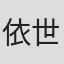 依世雄