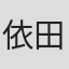 依田安文