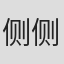 侧侧轻寒