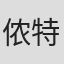 侬特拉·孔旺