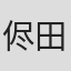 侭田日吉