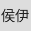 侯伊荻