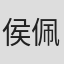 侯佩杉