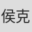 侯克明