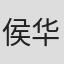 侯华