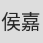 侯嘉雯