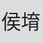 侯堉中