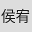 侯宥莹