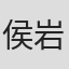 侯岩松