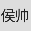 侯帅安
