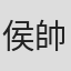 侯帥安