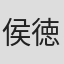 侯徳健
