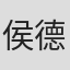 侯德健