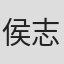 侯志强