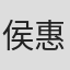 侯惠仪