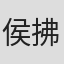 侯拂明