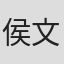 侯文婷