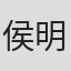 侯明岩
