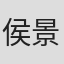 侯景夫
