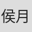 侯月秋