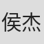 侯杰良