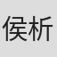 侯析焱