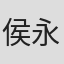 侯永財