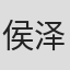 侯泽霖