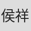 侯祥玲