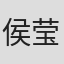 侯莹珏
