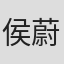 侯蔚云