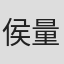 侯量