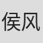 侯风景