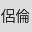 侶倫