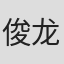 俊龙