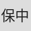 保中良介